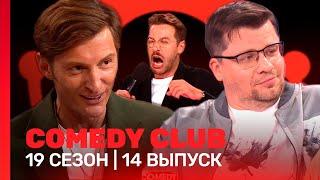 COMEDY CLUB: 19 сезон | 14 выпуск @TNT_shows