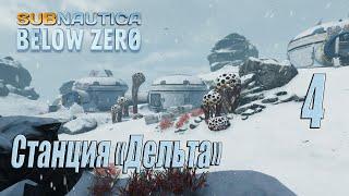 Subnautica Below Zero [прохождение 2023] #4 Станция Дельта