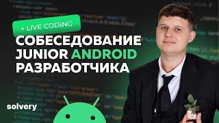 Моковое собеседование на Junior Android-разработчика