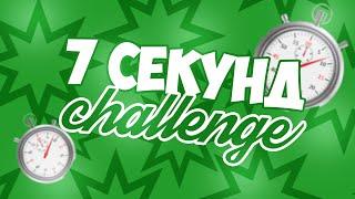 7 секунд challenge