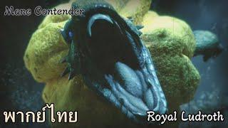 MHR : Monster Intros - Royal Ludroth (พากย์ไทย)