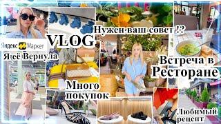 VLOG НУЖЕН ВАШ СОВЕТ ?!  Я её ВЕРНУЛА../ МНОГО ПОКУПОК  РАСПАКОВКА ️ ВСТРЕЧА ️ ЛЮБИМЫЙ РЕЦЕПТ