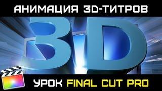 АНИМАЦИЯ 3D-ТИТРОВ В FINAL CUT PRO 10.3. Как анимировать титры в 3d пространстве в Final Cut