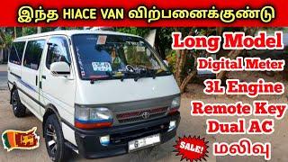  குறைந்த விலையில் இந்த ஹயஸ் விற்பனைக்கு உள்ளது | Used Hiace Dolphin Sales SriLanka