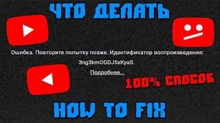 Ошибка. Повторите попытку позже при просмотре видео на YouTube