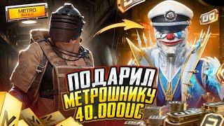 ПРОКАЧКАЛ МЕТРОШНИКА НА 40 000 UC В МЕТРО РОЯЛЬ, PUBG MOBILE METRO ROYALE, САМЫЙ ДОРОГОЙ СКИН