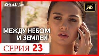 Между небом и землей 23 серия