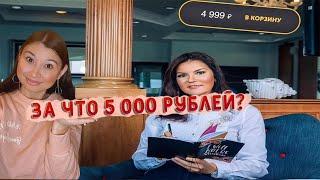 Честный отзыв о марафоне Вероники Степановой. За что 5 000 рублей?