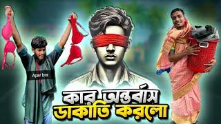 গনভবনের ব্রা লুন্ঠন  Ganabhaban Er Dakat | KH AN