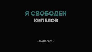 Я свободен (караоке)