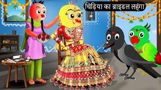 चिड़िया का ब्राइडल लहंगा | Chidiya Wala Cartoon| Tuni Achi Cartoon | Hindi Kahani | Chichu TV birds