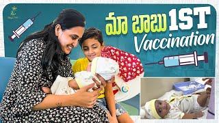 మా బాబు 1st Vaccination  || new born 1st vaccination || Lasya Vlog || @LasyaTalks