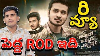 వామ్మో | Appudo Ippudo Eppudo Movie Review | Nikhil Appudo Ippudo Eppudo Movie Public Review