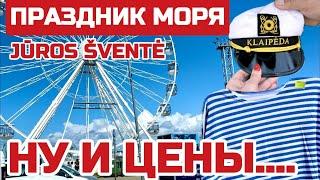 Литва ПРАЗДНИК МОРЯ в Клайпеде Как празднуют. По чём жильё и пиво JŪROS ŠVENTĖ 2024 #литва #klaipėda