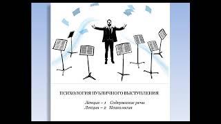 Психология публичного выступления. Лекция 1 Содержание речи