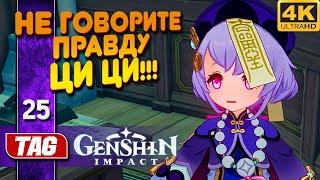 КОКОСОВАЯ КОЗА и ЦИ ЦИ | шпионаж ЧАЙЛЬДА ! Genshin Impact [3.4.0] ◉ Прохождение #25