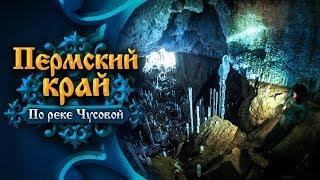 Пермский край. По реке Чусовой до Голубого озера и Глухой Ледяной пещеры