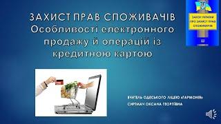 Урок № 15. Захист прав споживачів. Особливості електронного продажу й операцій із кредитною картою