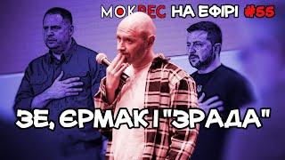 Дві сторони Зеленського, ефективність Єрмака і (не)зрадофілія Мокрика / Мокрик На Ефірі №55