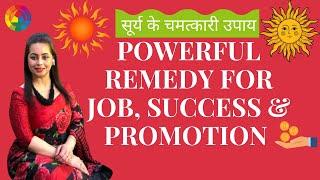 REMEDY FOR SURYA (सूर्य) | सूर्य के चमत्कारी उपाय | Remedy for JOB, SUCCESS & PROMOTION | ALKA KALIA