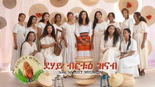 Dliet Wegahta _ደሃይ ብርቱዕ ዝናብ _ New Gospel Song Eritrea Tigrinya( Official Music_Video