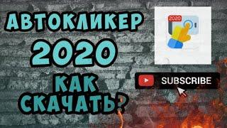 Лучший автокликер 2020! Как скачать? Как пользоваться, подробно ! autocliker как скачать автокликер