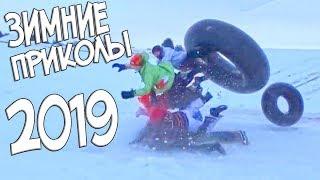 ЗИМНИЕ ПРИКОЛЫ 2019 | 10 МИНУТ ОТБОРНЫХ ПРИКОЛОВ | РУССКАЯ ПОДБОРКА ПРИКОЛОВ