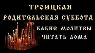 "ТРОИЦКАЯ РОДИТЕЛЬСКАЯ СУББОТА". Что можно и нельзя делать. Какие МОЛИТВЫ читать дома