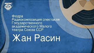 Жан Расин. Федра. Радиокомпозиция спектакля Государственного академического Малого театра Союза ССР