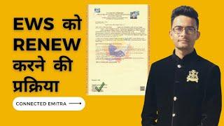 EWS RENEWAL PROCESS RAJASTHAN || ews ko renew kaise kare