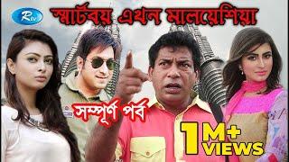 Smart Boy Akhon Malaysia All Episode | স্মার্টবয় এখন মালেয়শিয়া | Ft,Mosharraf Karim | Drama Serial