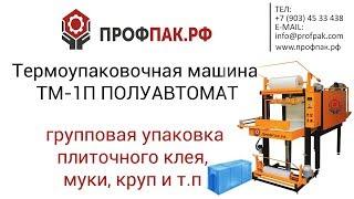 Групповая упаковка плиточного клея , муки , круп. Полуавтоматическая термоупаковочная машина ТМ-1П