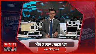 শীর্ষ সংবাদ | সন্ধ্যা ৭টা | ০৮ মে ২০২৪ | Somoy TV Headline  7pm| Latest Bangladeshi News