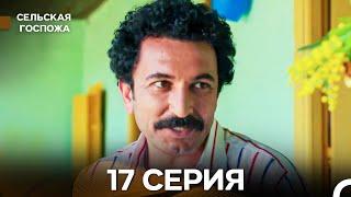 Сельская госпожа 17 Серия (русский дубляж)