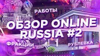 ОБЗОР ONLINE RUSSIA (CRMP MOBILE) | КАК СКАЧАТЬ?! КОГДА ОТКРЫТИЕ?! | ОБЗОР РАБОТ, ФРАКЦИЙ