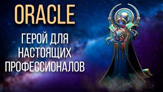 Oracle в Dota 2: руководство, которое поможет лучше понять игру за героя