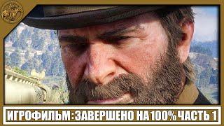 RDR 2 ИГРОФИЛЬМ (100%) [2K] — ЧАСТЬ 1 | PCRed Dead Redemption 2