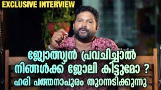 ജ്യോത്സ്യൻ പ്രവചിച്ചാൽ നിങ്ങൾക്ക് ജോലി കിട്ടുമോ ? Hari Pathanapuram തുറന്നടിക്കുന്നു #sunstarmedia