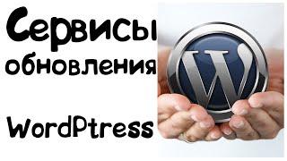 Сервисы обновления WordPress - как ускорить индексацию