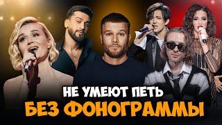 Как Звезды Поют ВЖИВУЮ?! ОЧЕНЬ ПЛОХО?! XOLIDAYBOY, Макс Корж, Гагарина, Крид, JONY, Бузова