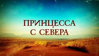 Принцесса с севера. ВСЕ СЕРИИ. Мелодрама