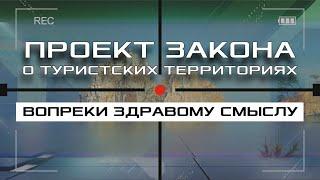 ВОПРЕКИ ЗДРАВОМУ СМЫСЛУ - ПРОЕКТ ЗАКОНА О ТУРИСТСКИХ ТЕРРИТОРИЯХ