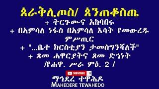 ጰራቅሊጦስ/ ጰንጠቆስጤ+ ትርጉሙና አከባበሩ+ በአምሳለ ነፋስ በአምሳለ እሳት የመውረዱ ምሥጢር+ + ጾመ ሐዋርያትና ጾመ ድኅነት  /የሐዋ. ሥራ ምዕ. 2 /