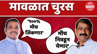 Sanjog Waghere vs Shrirang Barane: मावळात मतदारांचा कौल कुणाला ? | Maval Loksabha