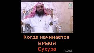 Когда начинается время Сухура