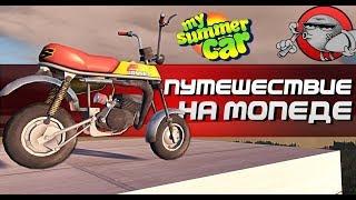 My Summer Car - Путешествие на мопеде (Часть 1)