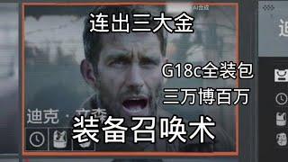 暗区突围：G18c全装包，三万博百万，连出三大金【暗区空白x】