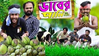 যাদুর ডাবের পানি|Comedy Video|Tinku Str Company|Funny Natok Video