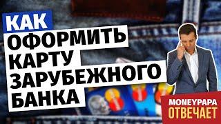 Как оформить карту зарубежного банка