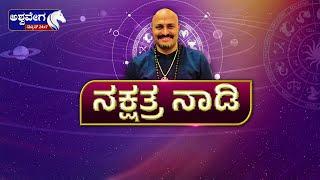 LIVE || ಗ್ರಹಗಳ ಚಲನೆ ಮೇಲೆ ವೈಜ್ಞಾನಿಕ ಜ್ಯೋತಿಷ್ಯ.. || ನಕ್ಷತ್ರ ನಾಡಿ || ಪಂಡಿತ್ ದಿನೇಶ್ ಗುರೂಜಿ || 8 AM